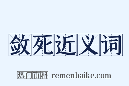 敛死近义词是什么意思的图片
